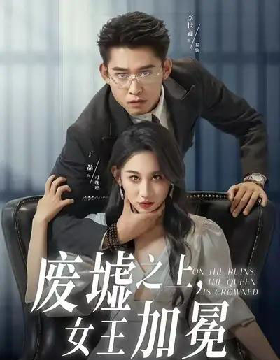 废墟之上女王加冕（59集全）丁磊＆李世鑫-海之城短剧项目