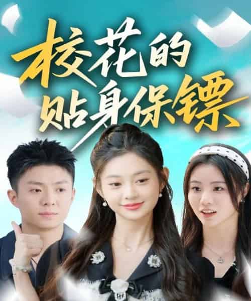 校花的贴身保镖（80集全）李秉润＆张雅妮-海之城短剧项目