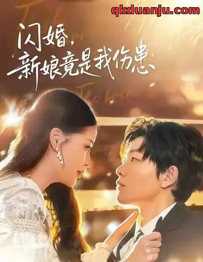 闪婚：新娘竟是我伤患（77集全）顾子衿＆良浩-海之城短剧项目