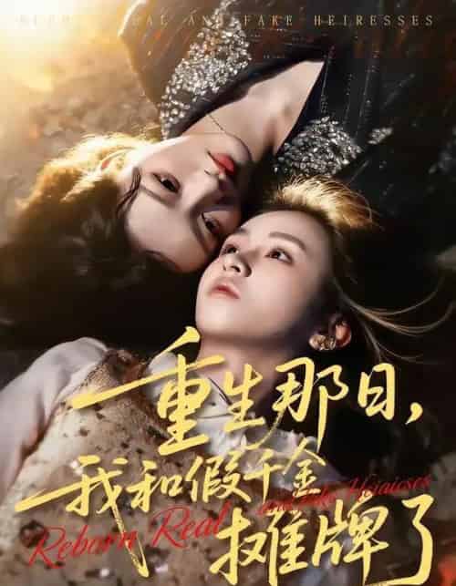 重生那日，我和假千金摊牌了（70集全）芷芃＆彭洋洋-海之城短剧项目
