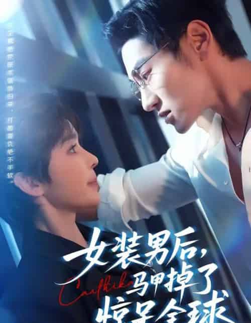 女装男后，马甲掉了惊呆全球（80集全）万隆＆娜吉玛-海之城短剧项目