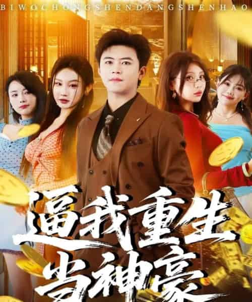 逼我重生当神豪（80集全）王依海＆程艺佳＆月野兔（闫雨轩）-海之城短剧项目