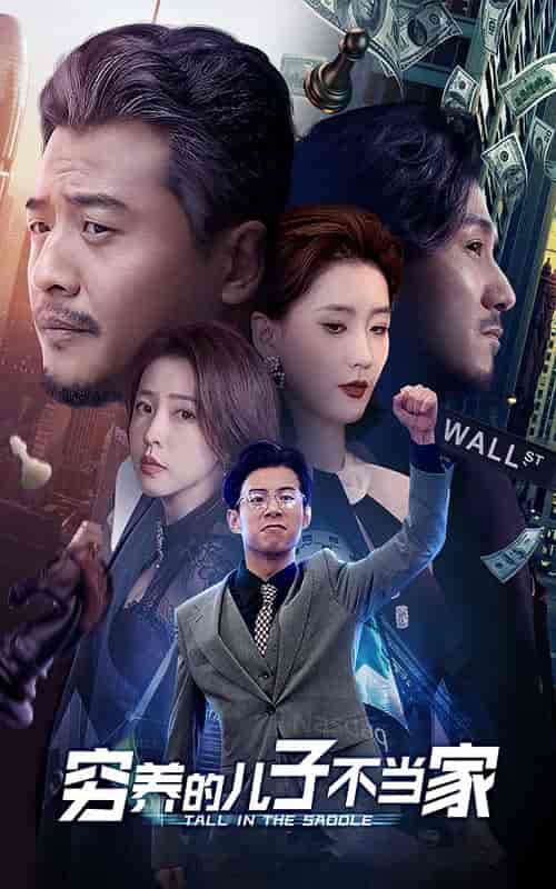 穷养的儿子不当家（79集全） - 海之城短剧