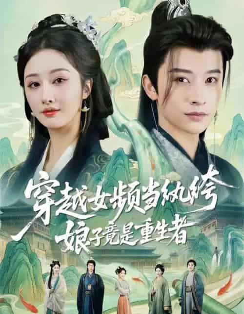 穿越女频当纨绔，娘子竟是重生者（68集全）李艾笑＆张和發-海之城短剧项目