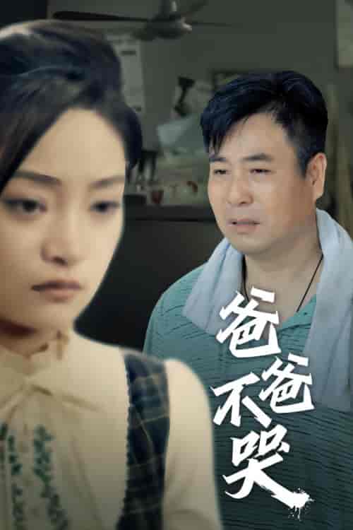 爸爸不哭（40集）洋阳 - 海之城短剧