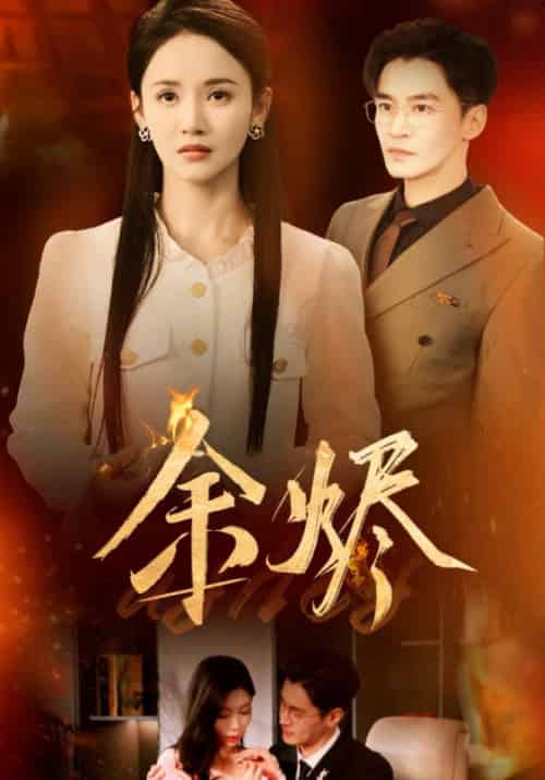 余烬（33集全）游雅 - 海之城短剧