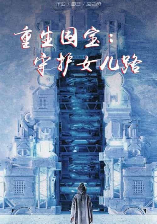 重生囤宝：守护女儿路（70集全）苏云天＆林若微 - 海之城短剧
