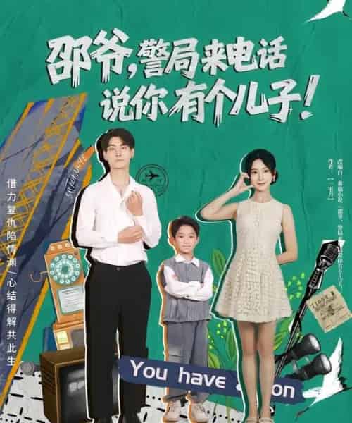 邵爷，警局来电话说你有个儿子（81集全）王国豪杰＆肖茜文-海之城短剧项目