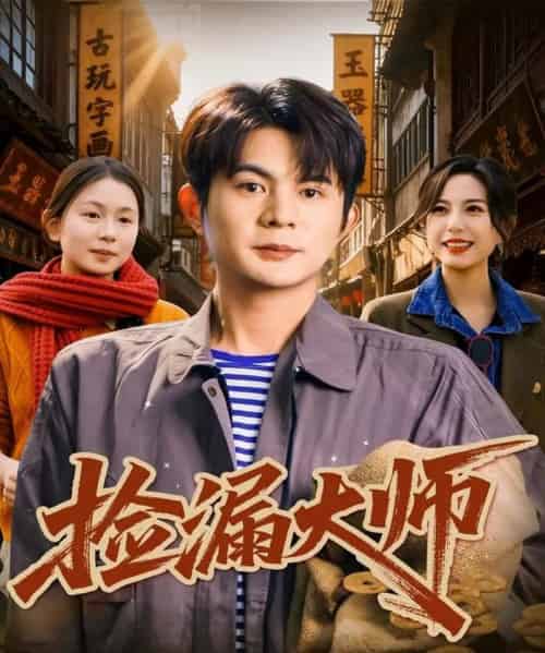 捡漏大师（80集全）刘沐川＆张文慧-海之城短剧项目