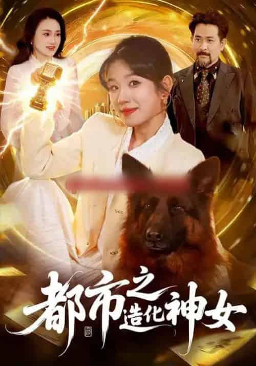 都市之造化神女（100集全）曲笑孝＆张策-海之城短剧项目