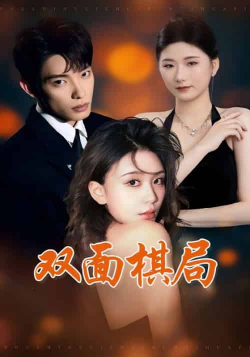 双面棋局（32集全）张池＆娄宇瑶 - 海之城短剧