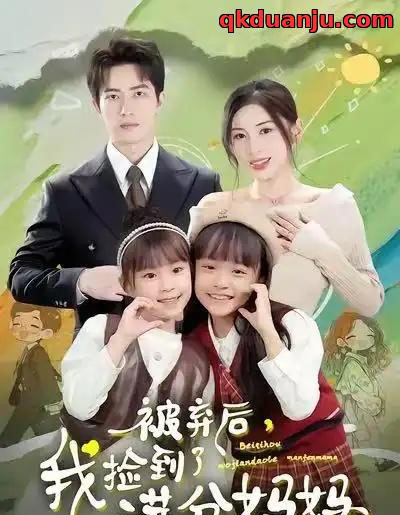 被弃后，我捡到了满分妈妈（80集全）田诗园＆焦睿-海之城短剧项目