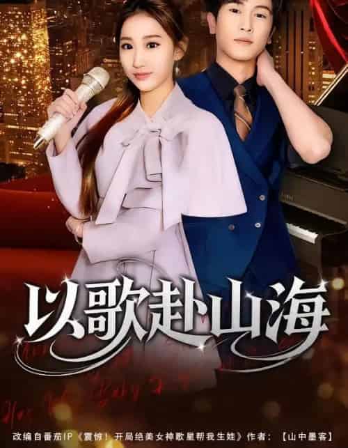 以歌赴山海（83集全）张星叙＆鹿瑶-海之城短剧项目