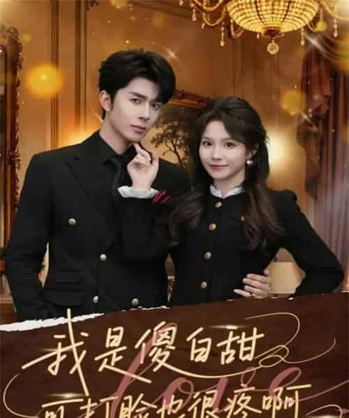 我是傻白甜可打脸也很疼啊（80集全）秦琛琛＆馨方-海之城短剧项目