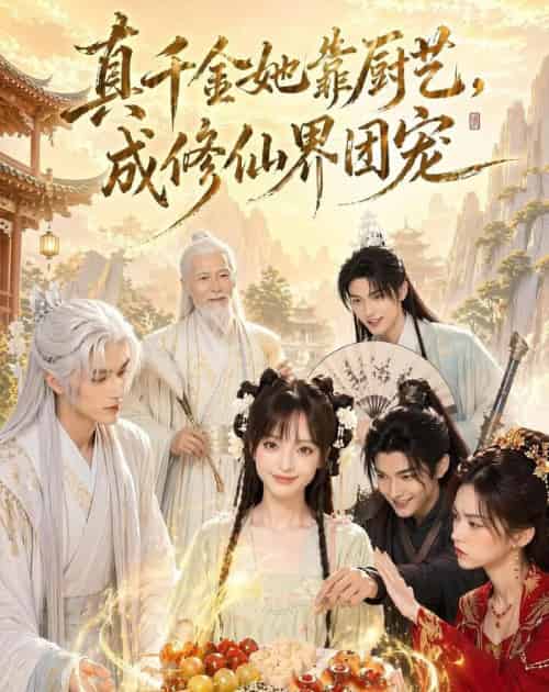 真千金她靠厨艺，成修仙界团宠（61集全）AI-海之城短剧项目
