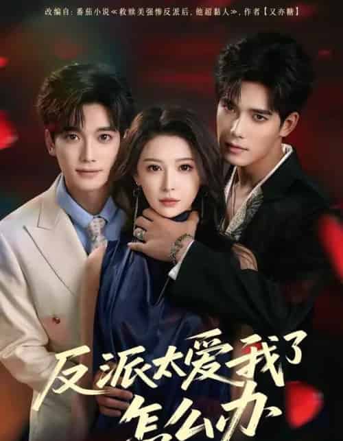 反派太爱我了怎么办（64集全）汤震＆董苇-海之城短剧项目