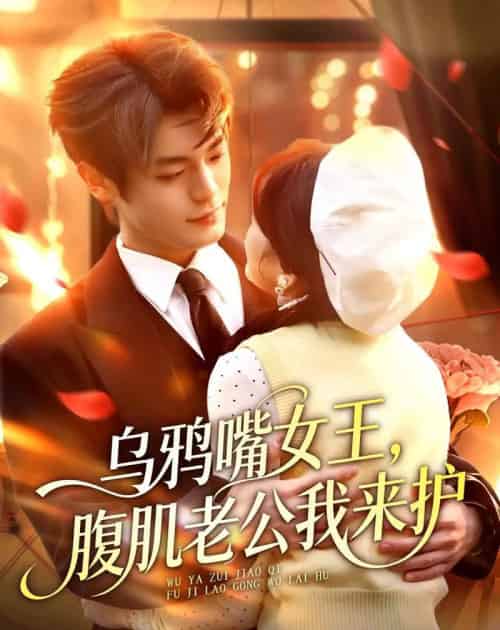 乌鸦嘴女王，腹肌老公我来护（80集全）张叶丹＆孙义宸-海之城短剧项目