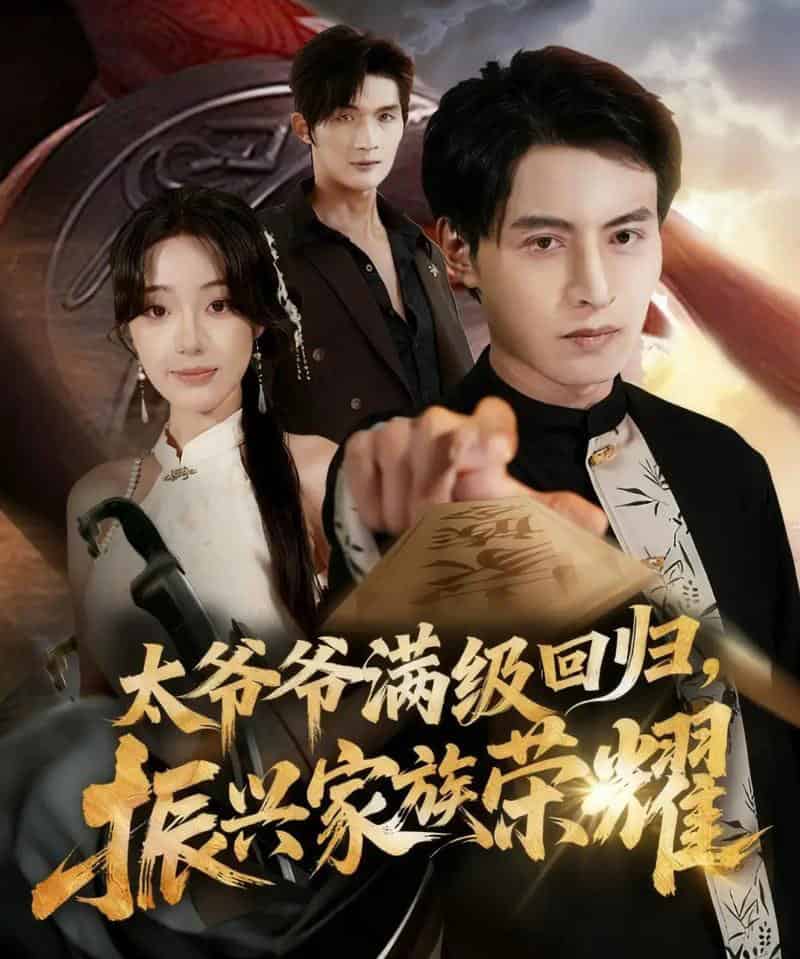 满级太爷爷回归振兴家族荣耀＆太爷爷满级回归振兴家族荣耀（63集全）铭汐＆张宸硕-海之城短剧项目