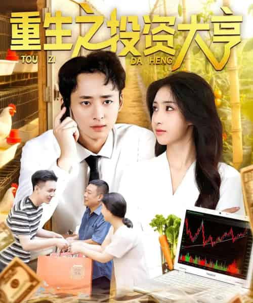 重生之投资大亨（103集）杨振玲＆卢东鹏 - 海之城短剧