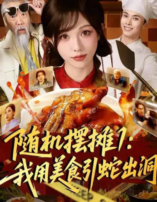 随机摆摊1：我用美食引蛇出洞（67集全）郑凯＆朱茉颜-海之城短剧项目