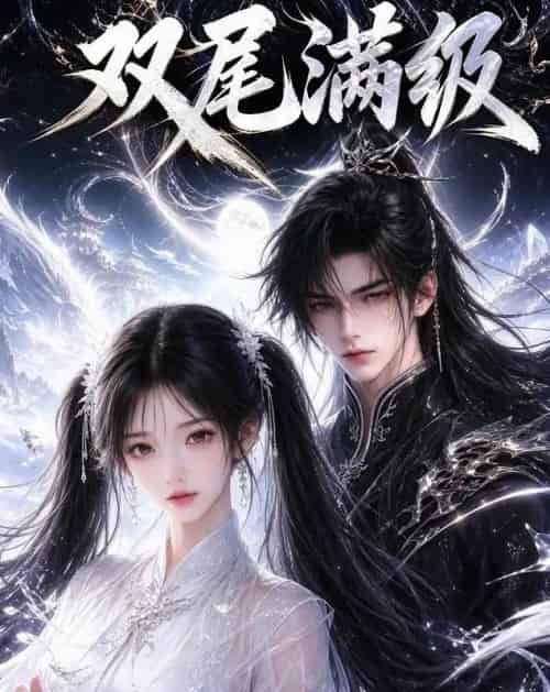 双尾满级（15集全）动漫-海之城短剧项目