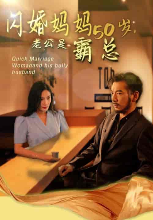 闪婚妈妈五十岁，老公是霸总（64集）顾寒庭＆许沐沐 - 海之城短剧
