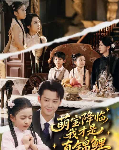 萌宝降临我才是真锦鲤（84集全）俞隽逸＆赵莜嘉-海之城短剧项目