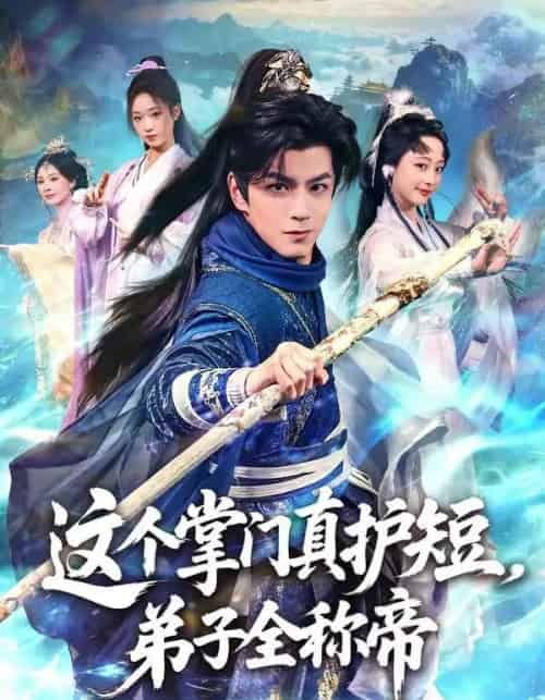 这个掌门真护短，弟子全称帝（70集全）刘宇泽＆陆晨林-海之城短剧项目