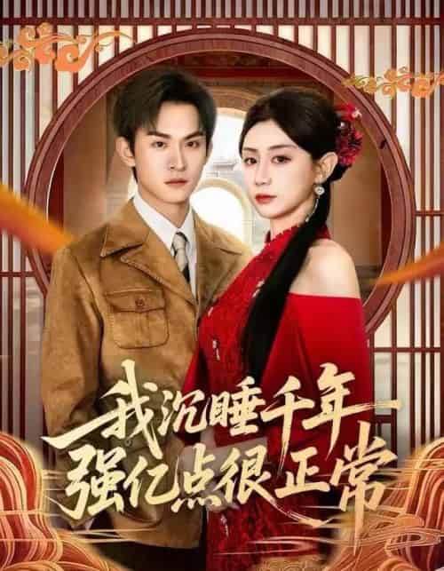 我沉睡千年强亿点很正常（80集全）马铭婕＆沈淮-海之城短剧项目