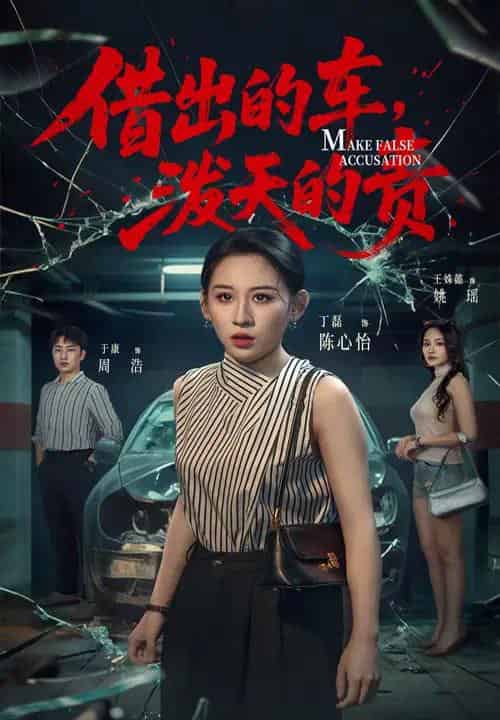 借出去的车泼天的责（51集）丁磊＆王姝懿＆于康-海之城短剧项目
