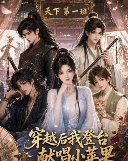 穿越后我登台献唱小苹果（38集全）动漫-海之城短剧项目