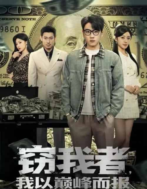 窃我者，我以巅峰而报（62集全）龙泽＆周越-海之城短剧项目