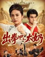 出拳吧，太奶（57集全）刘彦凯＆张媛媛-海之城短剧项目