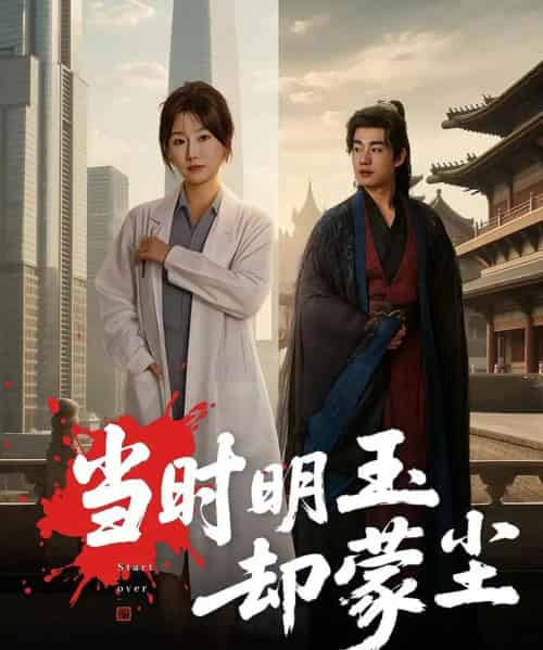 当时明玉却蒙尘（63集全）姜苏桐＆易恒 - 海之城短剧