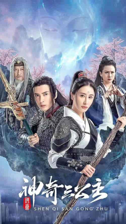 神奇三公主（41集） - 海之城短剧