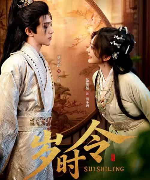 岁时令（80集全）蔡承源＆伍怡桥-海之城短剧项目