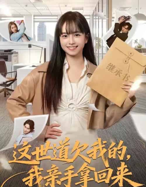 这世道欠我的，我亲手拿回来（80集全）林家佑＆赵妮绮-海之城短剧项目