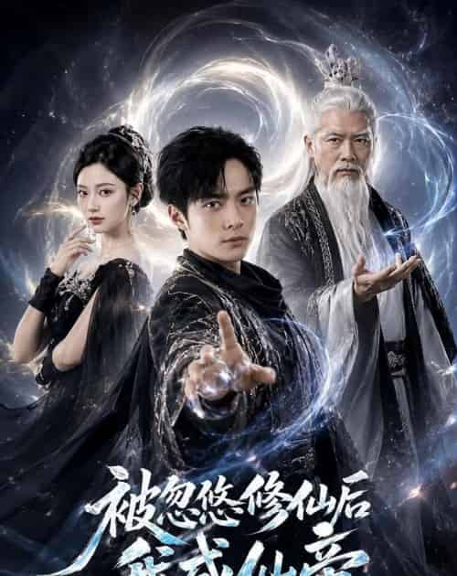 被忽悠修仙后我成仙帝（60集全）苏灼禾＆王星辰-海之城短剧项目