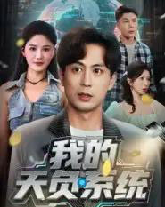 我的天负系统（70集全）蒋未＆杨柳-海之城短剧项目