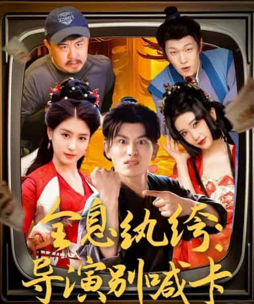 全息纨绔导演别喊卡 全息纨绔导演别喊卡