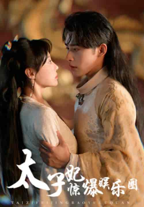 太子妃惊爆娱乐圈（60集全）沈慕白＆盛未然 - 海之城短剧