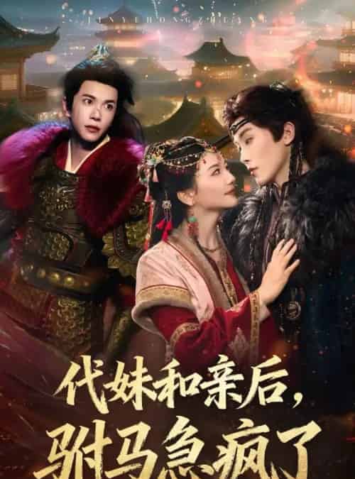 代妹和亲后驸马急疯了 代妹和亲后驸马急疯了