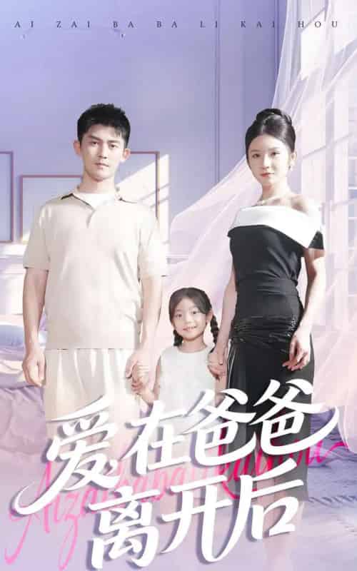 爱在爸爸离开后（93集全）梅子健＆王子青-海之城短剧项目