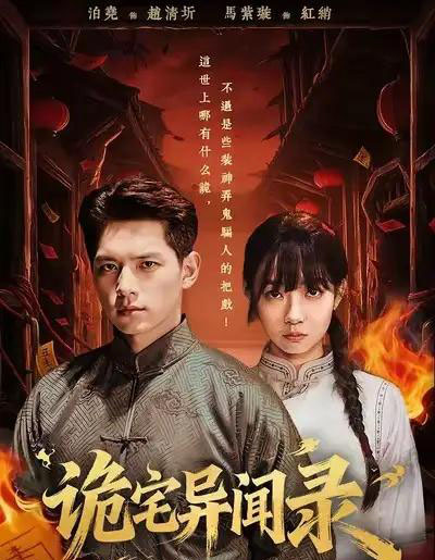 诡宅异闻录（62集全）马紫璇＆泊尧-海之城短剧项目