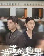 说谎的糖果（40集全）-海之城短剧项目