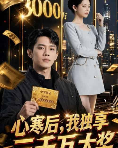 心寒后我独享三千万大奖（45集全）Ai-海之城短剧项目