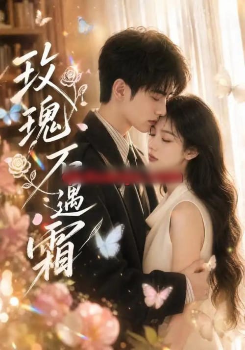 玫瑰不遇霜（42集全）AI短剧 - 海之城短剧