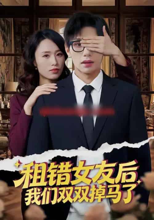 租错女友后，我们双双掉马了（56集全）孙哲昱＆余洋-海之城短剧项目