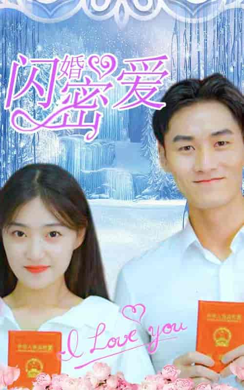 闪婚密爱-51集 - 海之城短剧