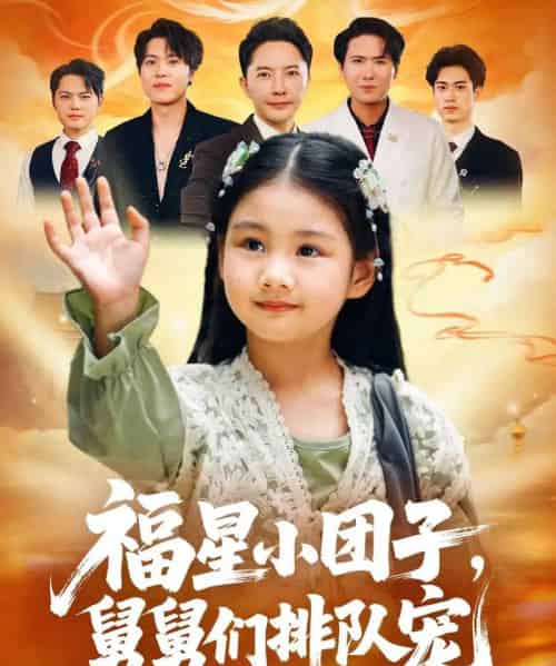 福星小团子舅舅们排队宠（60集全）李承熹＆王楚沁-海之城短剧项目